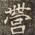 魏碑营书法图片