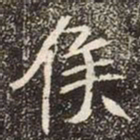 魏碑侯书法图片