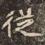 魏碑従书法图片