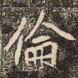 魏碑倫书法图片
