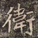 魏碑衛书法图片