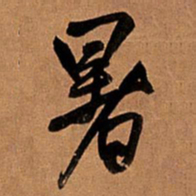 王铎暑书法图片