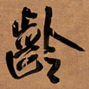 王铎龄书法图片