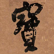 王铎宝书法图片