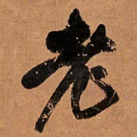 王铎老书法图片