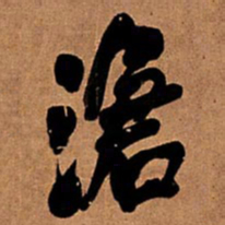 王铎沧书法图片