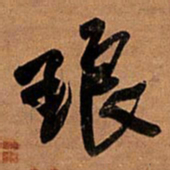 王铎琅书法图片