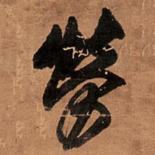 王铎劳书法图片