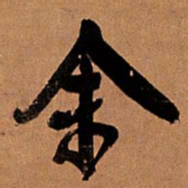 王铎余书法图片