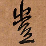 王铎岂书法图片