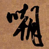 王铎嘲书法图片