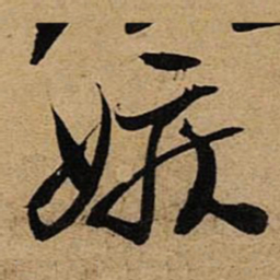 空海嫉书法图片