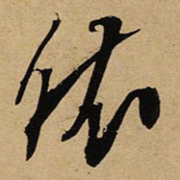 空海依书法图片