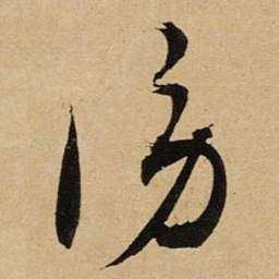 空海谤书法图片