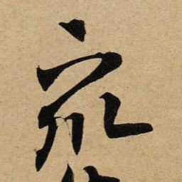空海衆书法图片