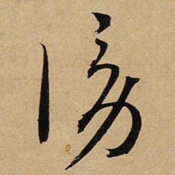 空海谤书法图片