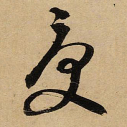 空海受书法图片