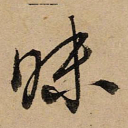空海昧书法图片