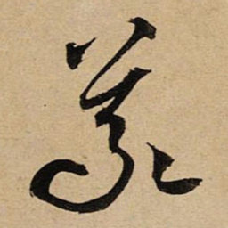 空海義书法图片