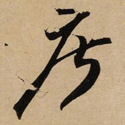 空海摩书法图片