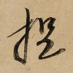 空海提书法图片