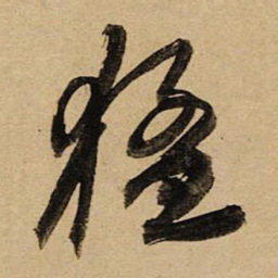 空海猛书法图片
