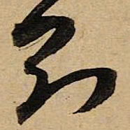 空海刚书法图片