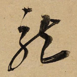 空海龍书法图片