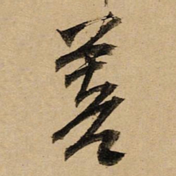 空海菩书法图片