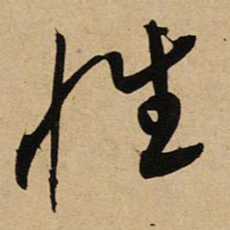 空海性书法图片