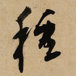 空海種书法图片