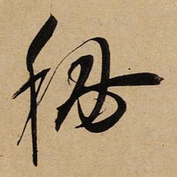 空海秘书法图片