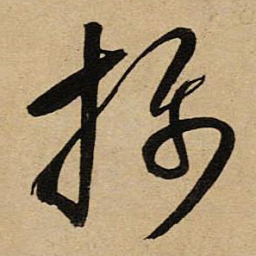 空海摄书法图片