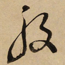 空海般书法图片