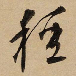 空海種书法图片