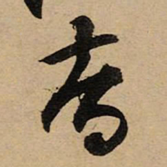 空海智书法图片
