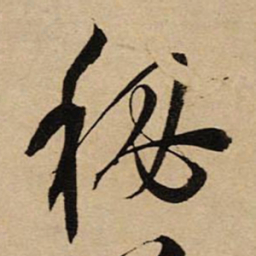 空海秘书法图片