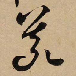 空海義书法图片