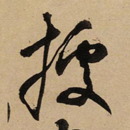 空海據书法图片