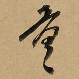 空海量书法图片