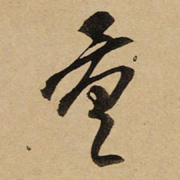 空海量书法图片