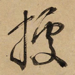 空海據书法图片