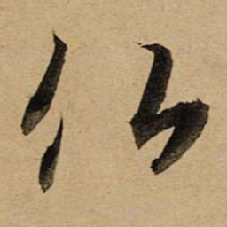 空海佛书法图片