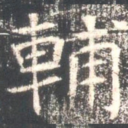 魏碑辅书法图片