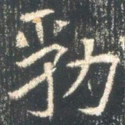 魏碑勃书法图片