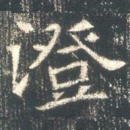 魏碑澄书法图片