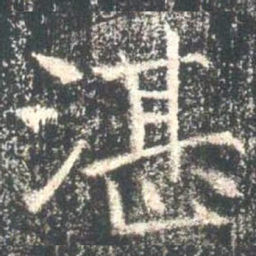 魏碑湛书法图片