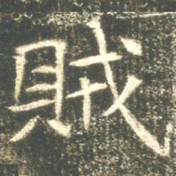 魏碑贼书法图片