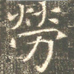 魏碑劳书法图片