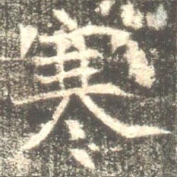 魏碑寒书法图片